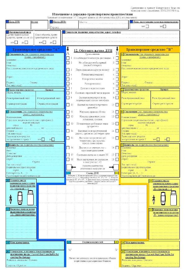 Извещение о дорожно-транспортном происшествии Русский